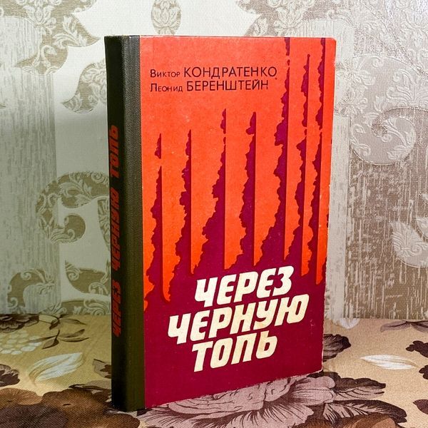 Книга "Через черную топь" (Сборник). Виктор Кондратенко и Леонид Беренштейн 1999 &mdash; основное фото товара