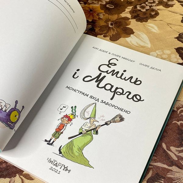 Книга "Еміль і Марго. Монстрам вхід заборонено". Енн Дідьє, Олів'є Мюллер та Олів'є Делуа 0878 &mdash; основне фото товару
