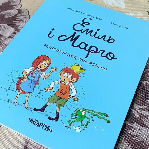Книга "Еміль і Марго. Монстрам вхід заборонено". Енн Дідьє, Олів'є Мюллер та Олів'є Делуа 0878 &mdash; основне фото товару