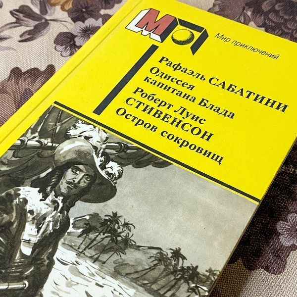 Книга "Одиссея капитана Блада. Остров сокровищ". Рафаэль Сабатини и Роберт Льюис Стивенсон 0443 &mdash; основное фото товара