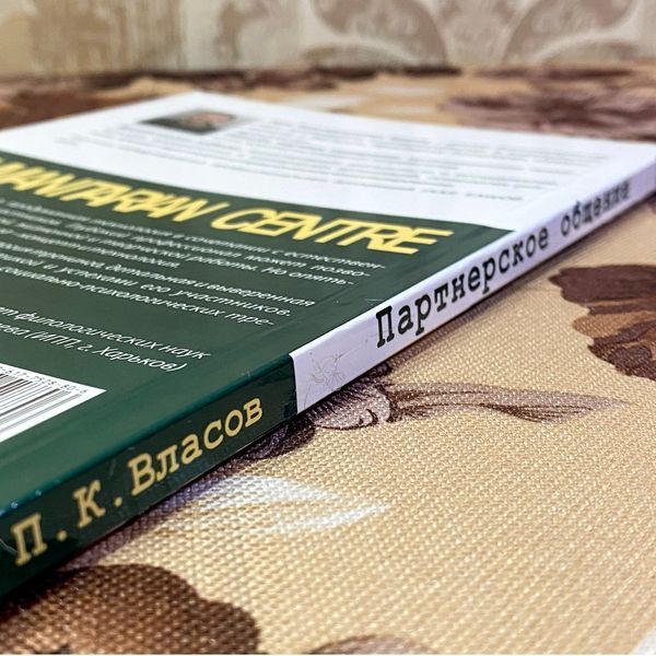 Книга "Партнерское общение. Тренинг. Игры и упражнения". Петро Власов 1466 &mdash; основне фото товару