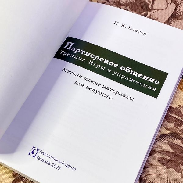 Книга "Партнерское общение. Тренинг. Игры и упражнения". Петро Власов 1466 &mdash; основне фото товару