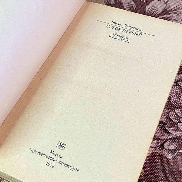 Книга "Сорок первый. Повести и рассказы" (Сборник). Борис Лавренев 2047 &mdash; основное фото товара