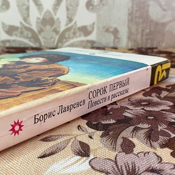 Книга "Сорок первый. Повести и рассказы" (Сборник). Борис Лавренев 2047 &mdash; основное фото товара