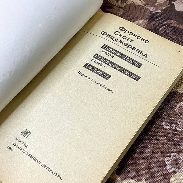 Книга "Великий Гэтсби. Последний магнат. Рассказы" (Збірка). Френсіс Скотт Фіцджеральд 0446 &mdash; основне фото товару