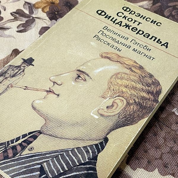 Книга "Великий Гэтсби. Последний магнат. Рассказы" (Збірка). Френсіс Скотт Фіцджеральд 0446 &mdash; основне фото товару