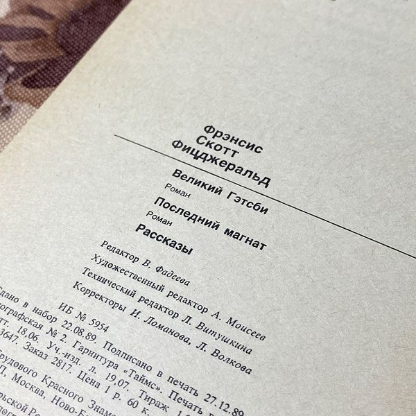 Книга "Великий Гэтсби. Последний магнат. Рассказы" (Збірка). Френсіс Скотт Фіцджеральд 0446 &mdash; основне фото товару