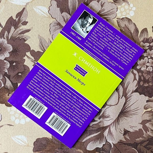 Книга "Записки Мегрэ". Жорж Сіменон 1280 &mdash; основне фото товару