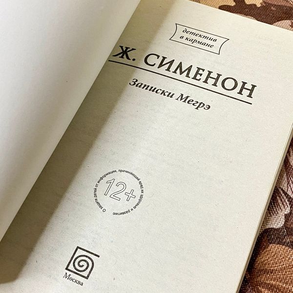 Книга "Записки Мегрэ". Жорж Сіменон 1280 &mdash; основне фото товару