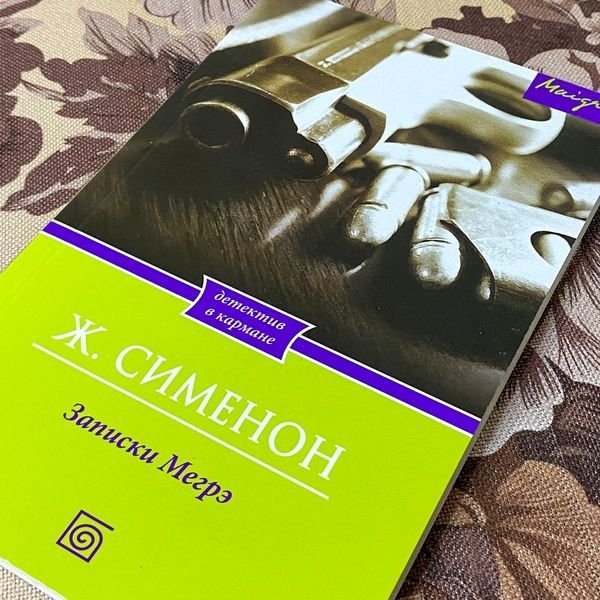 Книга "Записки Мегрэ". Жорж Сіменон 1280 &mdash; основне фото товару