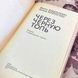 Книга "Через черную топь" (Сборник). Виктор Кондратенко и Леонид Беренштейн 1999 &mdash; фото 6 товара с разных ракурсов