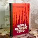 Книга "Через черную топь" (Сборник). Виктор Кондратенко и Леонид Беренштейн 1999 &mdash; фото 3 товара с разных ракурсов