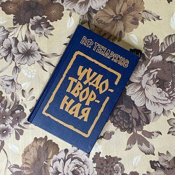 Книга "Чудотворная" (Збірка). Володимир Тендряков 0373 &mdash; основне фото товару