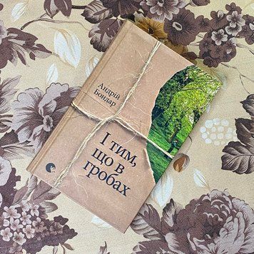 Книга "І тим, що в гробах". Андрей Бондар 0858 &mdash; основное фото товара