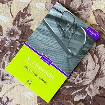 Книга "Мегрэ и старая дама". Жорж Сименон 1281 &mdash; основное фото товара