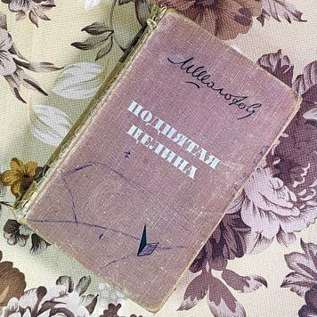 Книга "Поднятая целина". Михаил Шолохов 1996 &mdash; основное фото товара