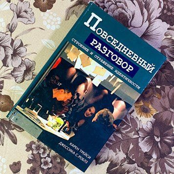 Книга "Повседневный разговор. Строение и отражение идентичности". Карен Трейси и Джессика С. Роблз 1455 &mdash; основное фото товара