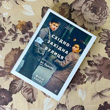 Книга "Східно-західна вулиця. Повернення до Львова". Филипп Сэндс 0801 &mdash; основное фото товара
