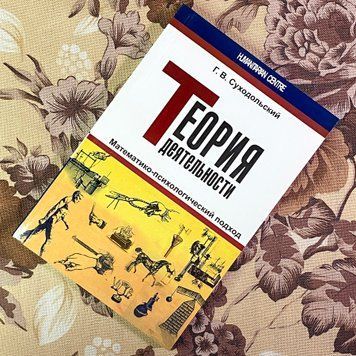 Книга "Теория деятельности. Математико-психологический подход". Геннадій Суходільський 1947 &mdash; основне фото товару