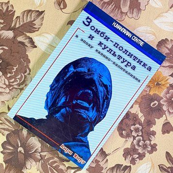 Книга "Зомби-политика и культура в эпоху казино-капитализма". Анрі Жиру 1755 &mdash; основне фото товару
