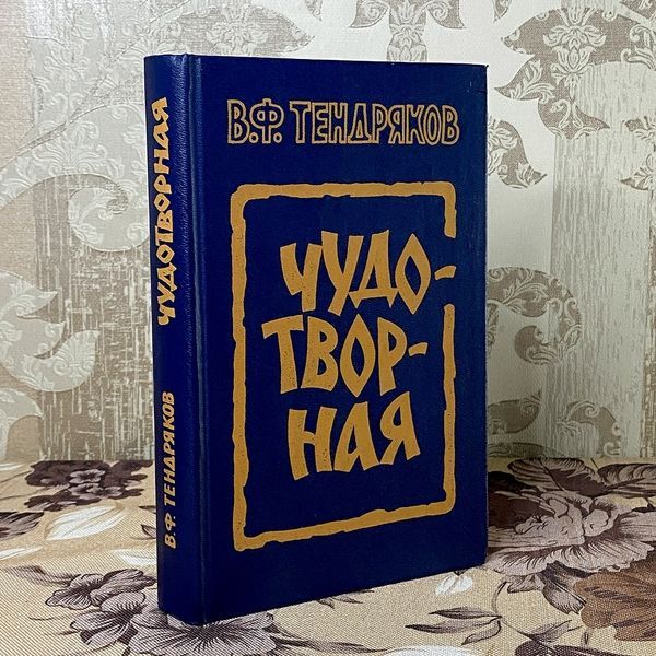 Книга "Чудотворная" (Збірка). Володимир Тендряков 0373 &mdash; основне фото товару