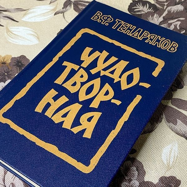 Книга "Чудотворная" (Збірка). Володимир Тендряков 0373 &mdash; основне фото товару
