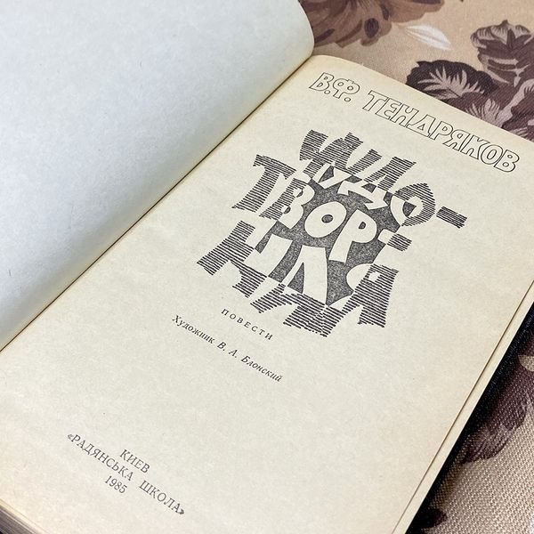 Книга "Чудотворная" (Збірка). Володимир Тендряков 0373 &mdash; основне фото товару