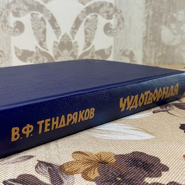Книга "Чудотворная" (Збірка). Володимир Тендряков 0373 &mdash; основне фото товару