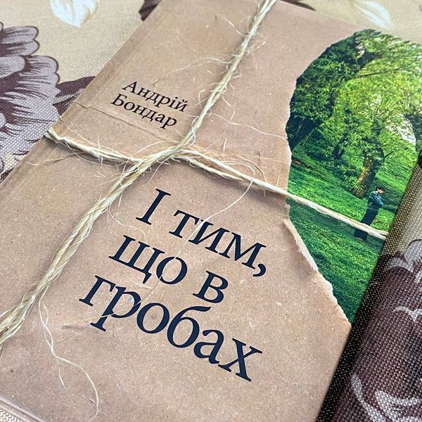 Книга "І тим, що в гробах". Андрей Бондар 0858 &mdash; основное фото товара