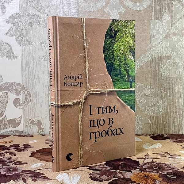 Книга "І тим, що в гробах". Андрей Бондар 0858 &mdash; основное фото товара