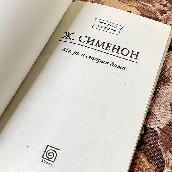Книга "Мегрэ и старая дама". Жорж Сименон 1281 &mdash; основное фото товара