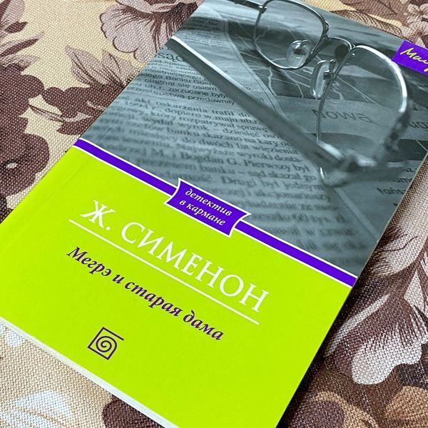 Книга "Мегрэ и старая дама". Жорж Сименон 1281 &mdash; основное фото товара