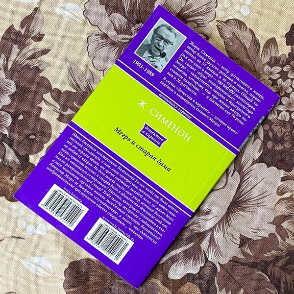 Книга "Мегрэ и старая дама". Жорж Сименон 1281 &mdash; основное фото товара