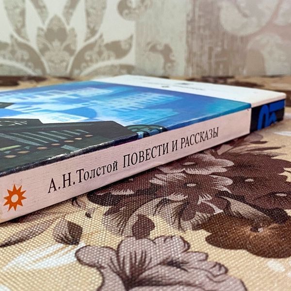 Книга "Повести и рассказы" (Сборник). Алексей Толстой 2048 &mdash; основное фото товара
