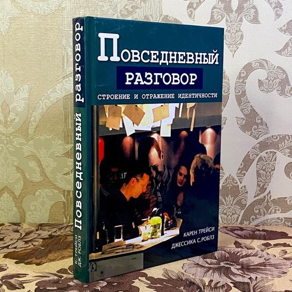 Книга "Повседневный разговор. Строение и отражение идентичности". Карен Трейси и Джессика С. Роблз 1455 &mdash; основное фото товара