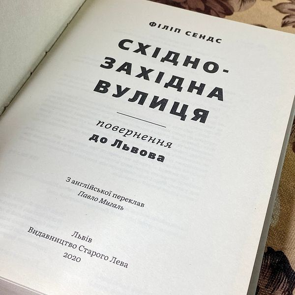 Книга "Східно-західна вулиця. Повернення до Львова". Філіп Сендс 0801 &mdash; основне фото товару