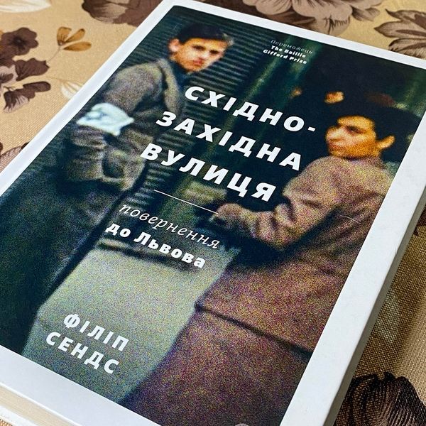 Книга "Східно-західна вулиця. Повернення до Львова". Філіп Сендс 0801 &mdash; основне фото товару