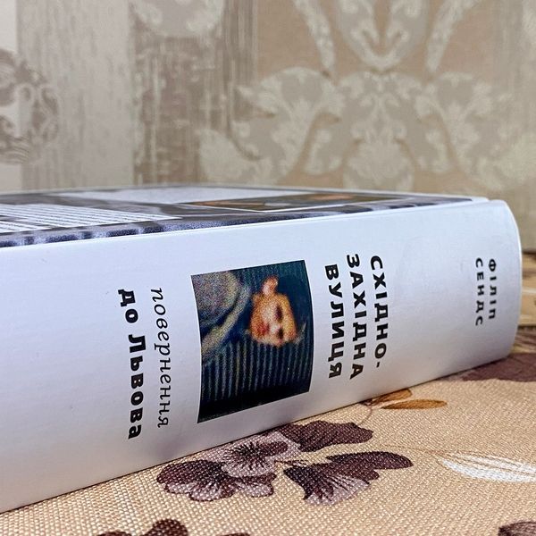 Книга "Східно-західна вулиця. Повернення до Львова". Філіп Сендс 0801 &mdash; основне фото товару