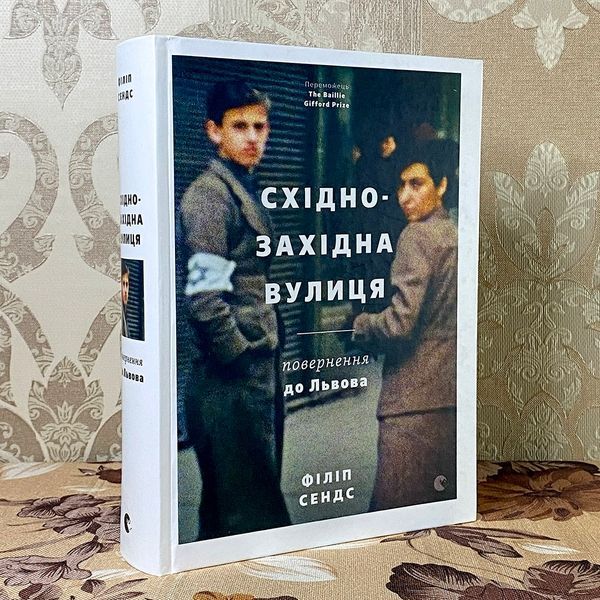 Книга "Східно-західна вулиця. Повернення до Львова". Філіп Сендс 0801 &mdash; основне фото товару