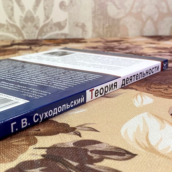 Книга "Теория деятельности. Математико-психологический подход". Геннадий Суходольский 1947 &mdash; основное фото товара