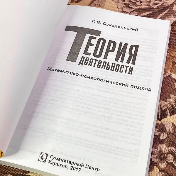Книга "Теория деятельности. Математико-психологический подход". Геннадий Суходольский 1947 &mdash; основное фото товара