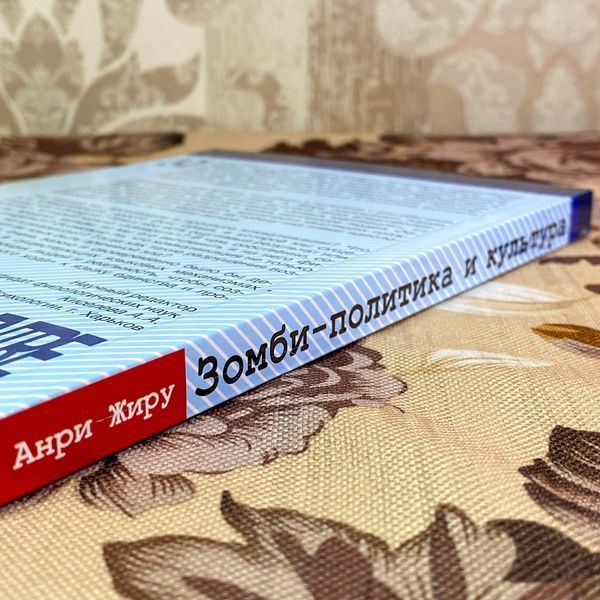Книга "Зомби-политика и культура в эпоху казино-капитализма". Анрі Жиру 1755 &mdash; основне фото товару