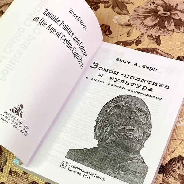 Книга "Зомби-политика и культура в эпоху казино-капитализма". Анрі Жиру 1755 &mdash; основне фото товару