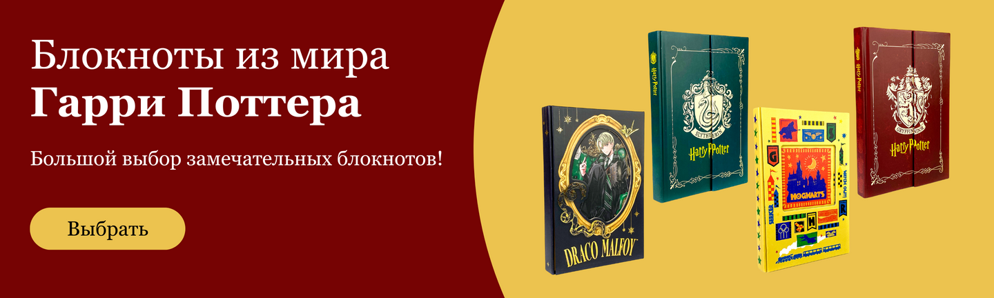 Блокноты Гарри Поттер