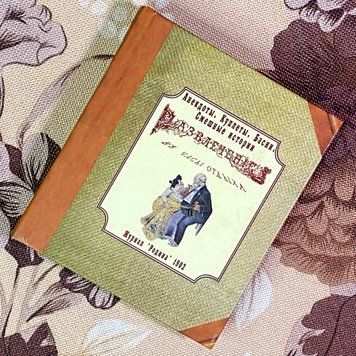 Книга "Анекдоты, куплеты, басни, смешные истории". Міні-формат 1902 &mdash; основне фото товару