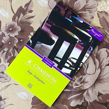 Книга "Бар &laquo;Либерти&raquo;". Жорж Сименон 1282 &mdash; основное фото товара