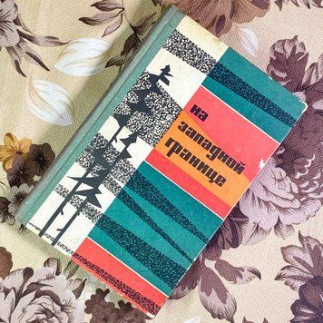 Книга "На западной границе" (Сборник). Г. Кузовкин 2000 &mdash; основное фото товара