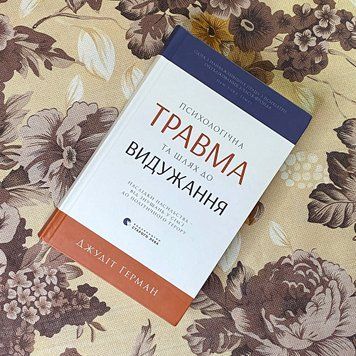 Книга "Психологічна травма та шлях до видужання". Джудит Герман 0885 &mdash; основное фото товара