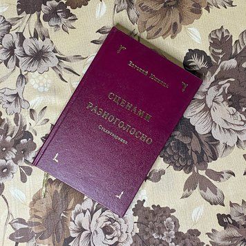 Книга "Сценами разноголосно. Стихотворения" (Сборник). Евгений Юхница 0395 &mdash; основное фото товара