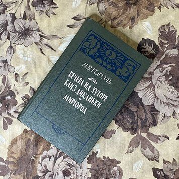 Книга "Вечера на хуторе близ Диканьки. Миргород". Микола Гоголь 0391 &mdash; основне фото товару